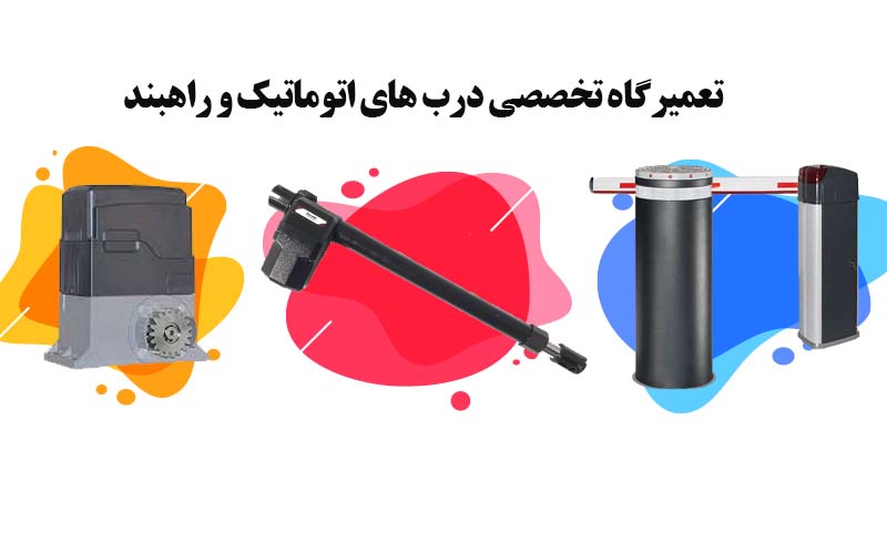 تعمیرگاه تخصصی جک های اتوماتیک بازویی و ریلی و انواع راهبند
