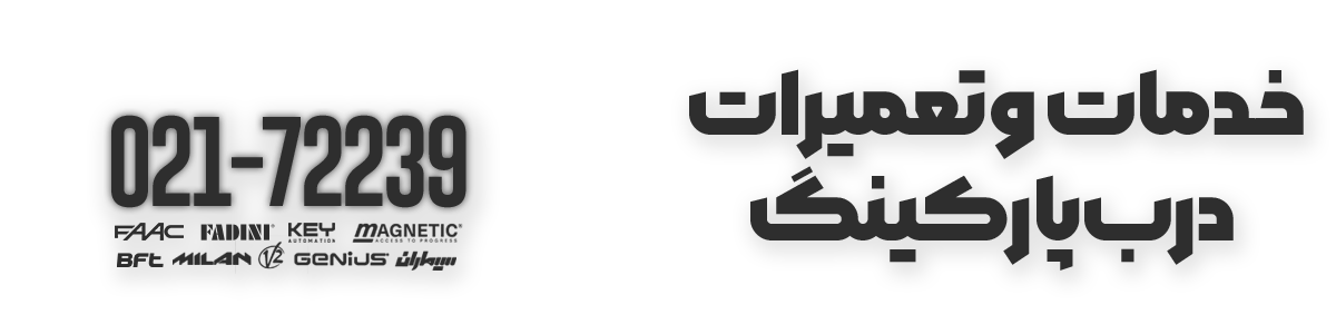 تعمیرگاه جک پارکینگ دورژانس