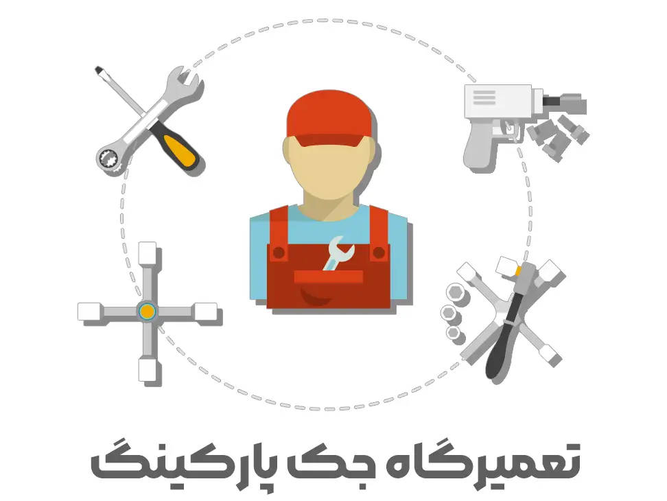 تعمیرگاه جک پارکینگ